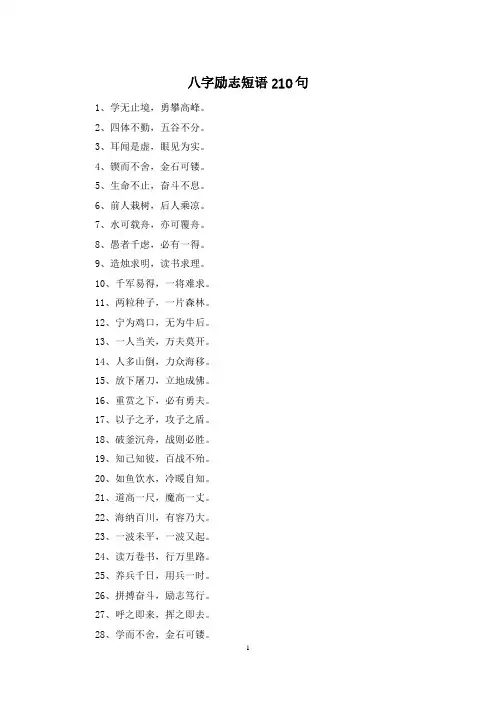 八字励志短语210句