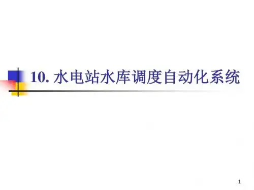 10. 水电站水库调度自动化系统精讲