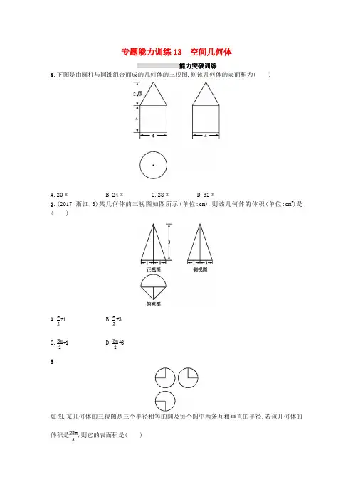 2018届高考数学二轮复习专题五专题能力训练13空间几何体理
