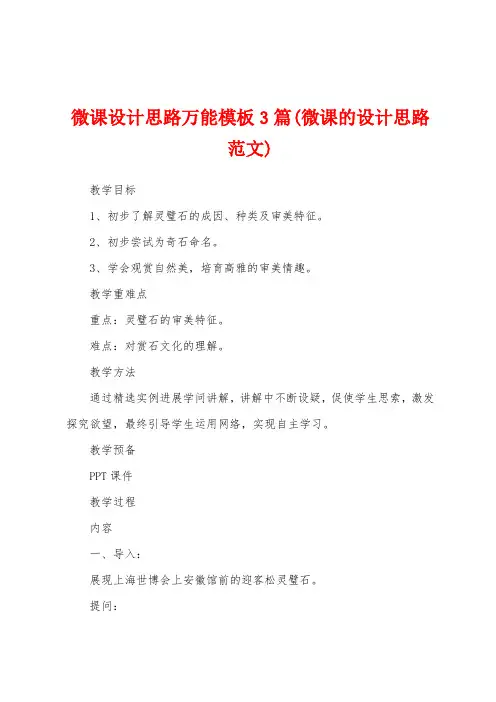 微课设计思路万能模板3篇(微课的设计思路范文)