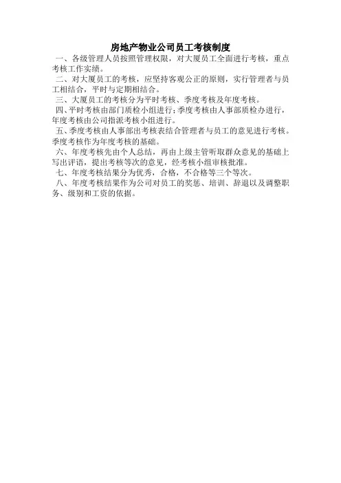 房地产物业公司员工考核制度