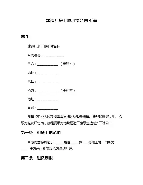 建造厂房土地租赁合同4篇