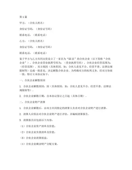 合伙开店解散协议书范本(3篇)