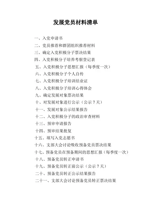 发展党员材料清单