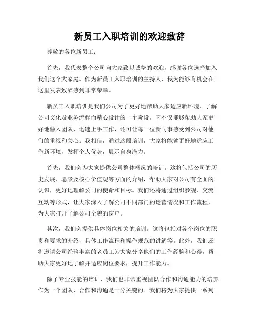  新员工入职培训的欢迎致辞