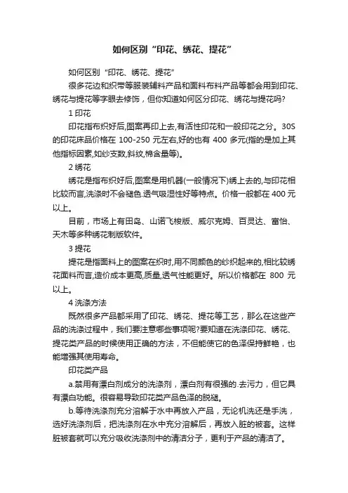 如何区别“印花、绣花、提花”