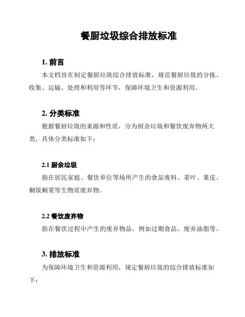 餐厨垃圾综合排放标准