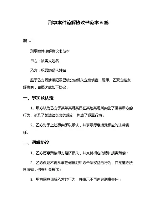 刑事案件谅解协议书范本6篇