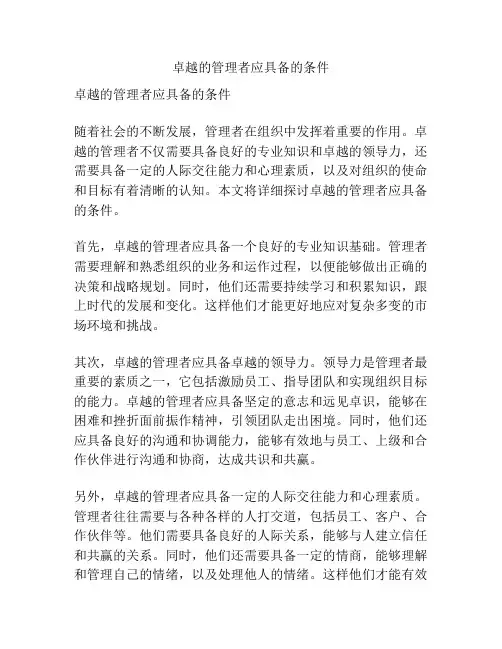 卓越的管理者应具备的条件