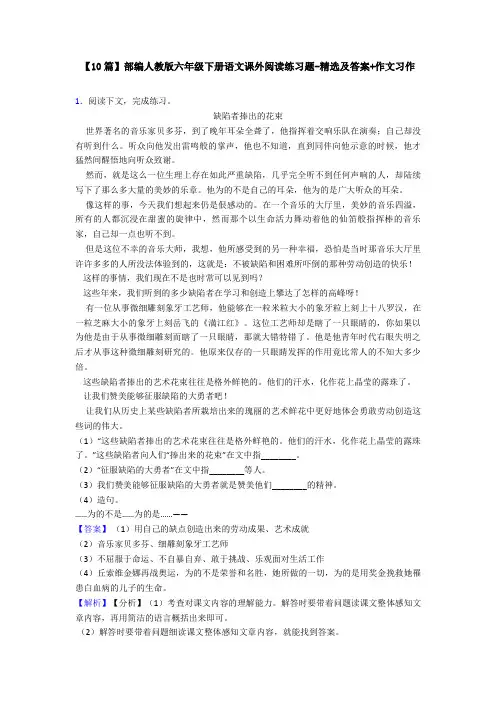 【10篇】部编人教版六年级下册语文课外阅读练习题-精选及答案+作文习作
