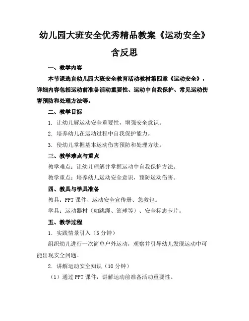 幼儿园大班安全优秀精品教案《运动安全》含反思