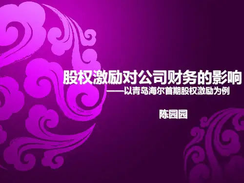 股权激励——以青岛海尔公司为例