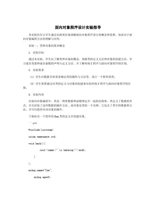 面向对象程序设计实验指导