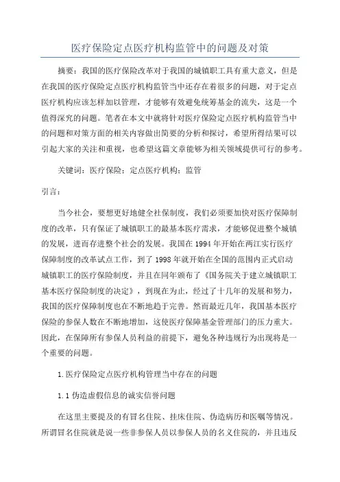 医疗保险定点医疗机构监管中的问题及对策