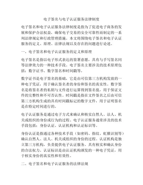 电子签名与电子认证服务法律制度
