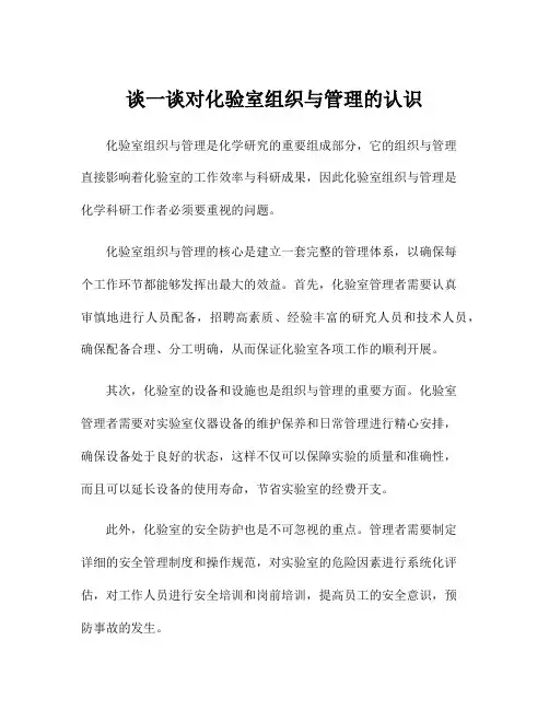 谈一谈对化验室组织与管理的认识