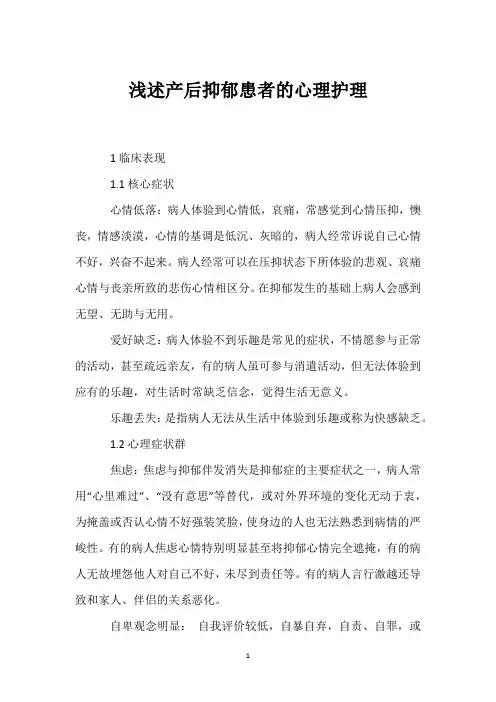浅述产后抑郁患者的心理护理