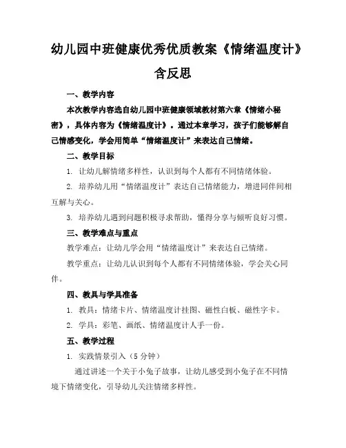幼儿园中班健康优秀优质教案《情绪温度计》含反思