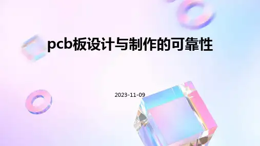 PCB板设计与制作的可靠性