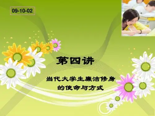 当代大学生廉洁修身的使命与方式