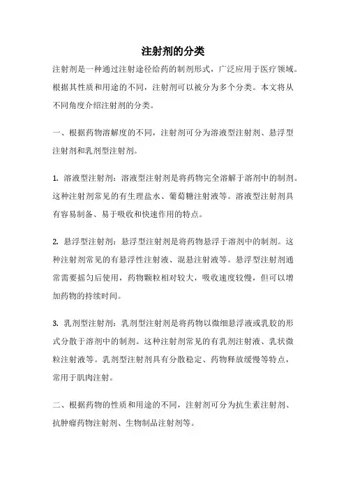 注射剂的分类