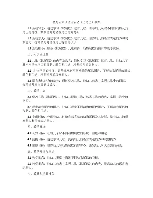 幼儿园大班语言活动《比尾巴》教案