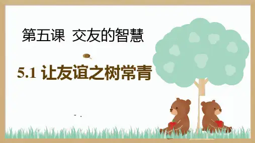 《让友谊之树常青》PPT精品课件