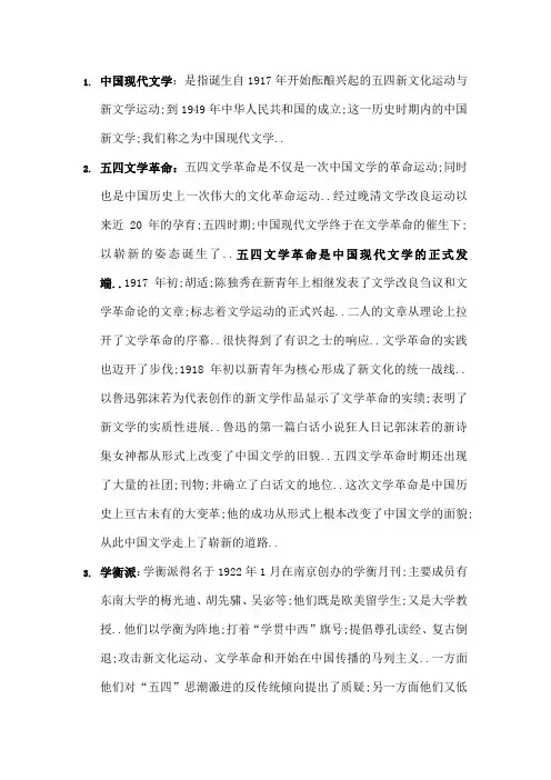现代文学史名词解释