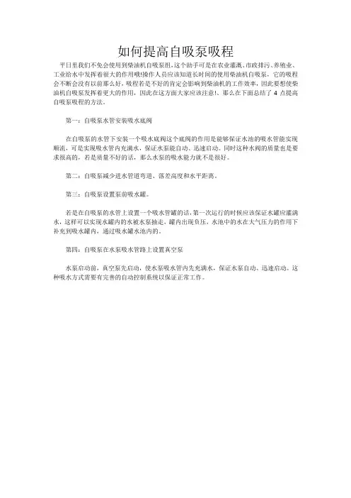 如何提高水泵的吸程