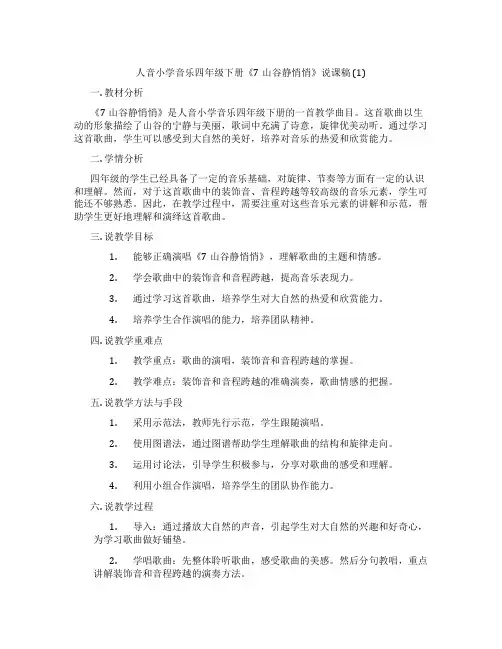 人音小学音乐四年级下册《7山谷静悄悄》说课稿(1)