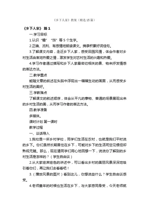 《乡下人家》教案（精选15篇）