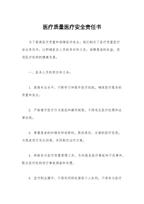 医疗质量医疗安全责任书