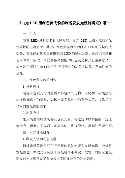 《2024年白光LED用红色荧光粉的制备及发光性能研究》范文