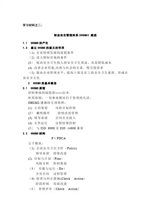 职业安全管理体系(OHSMS)概述