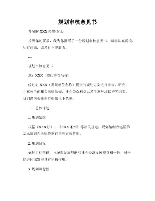 规划审核意见书