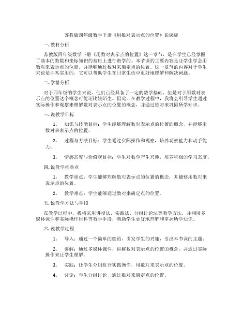 苏教版四年级数学下册《用数对表示点的位置》说课稿