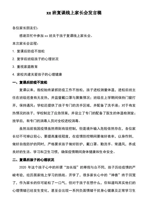 复课线上家长会发言稿