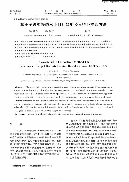基于子波变换的水下目标辐射噪声特征提取方法