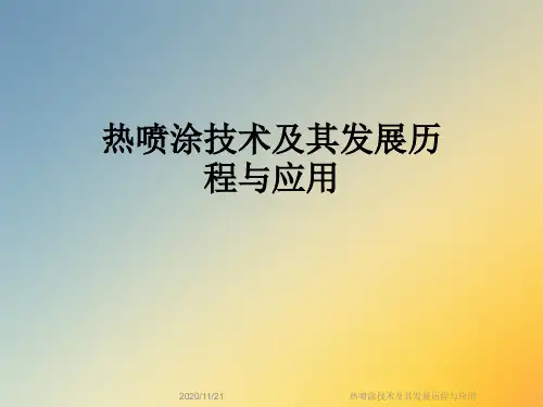 热喷涂技术及其发展历程与应用