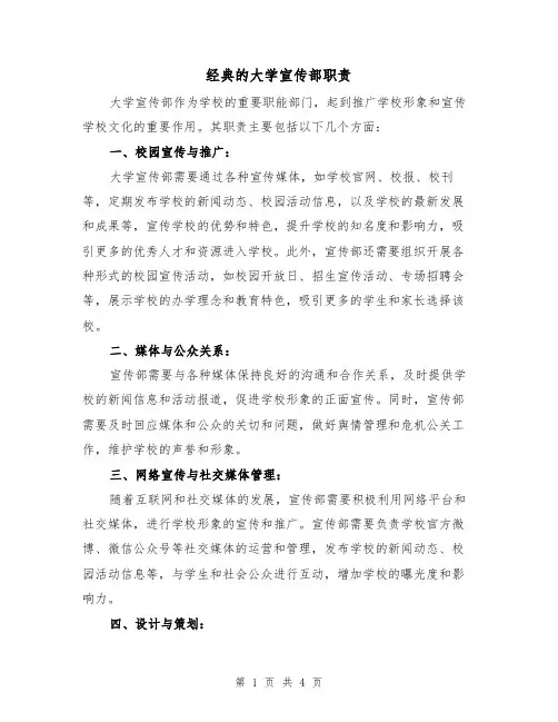 经典的大学宣传部职责(三篇)
