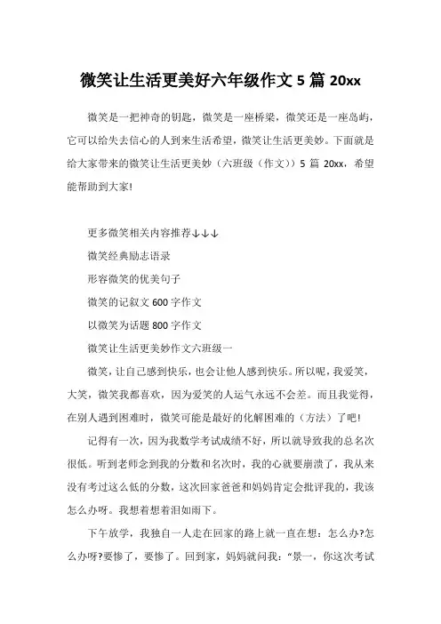 微笑让生活更美好六年级作文5篇20xx