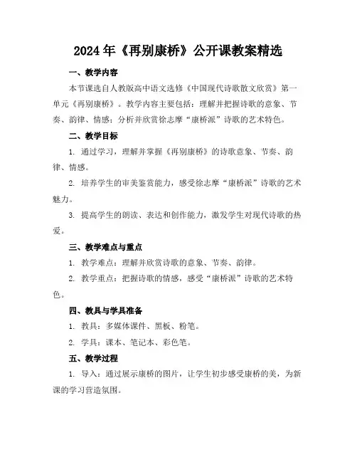 2024年《再别康桥》公开课教案精选