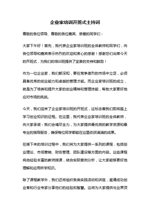 企业家培训开班式主持词
