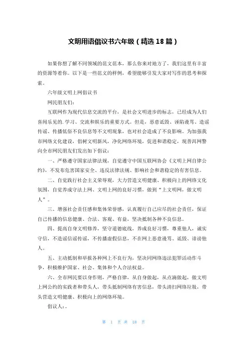文明用语倡议书六年级(精选18篇)