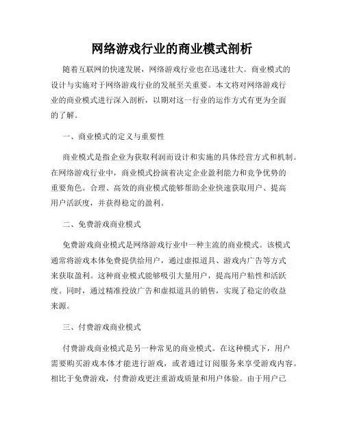 网络游戏行业的商业模式剖析