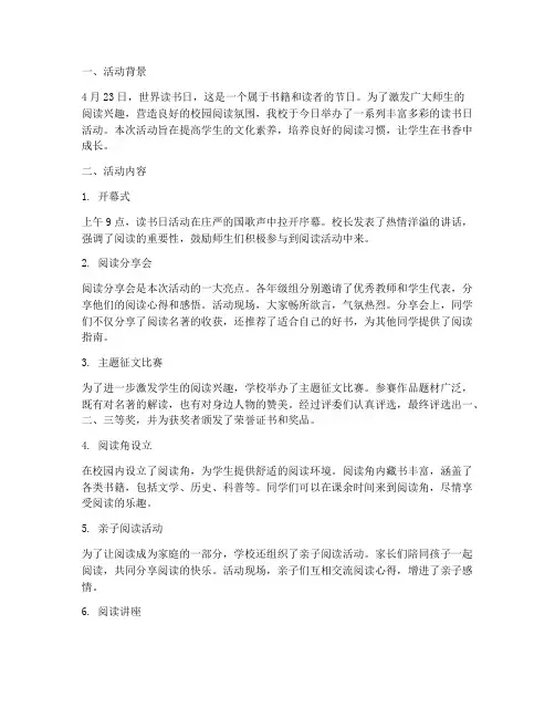 读书日简报学校活动