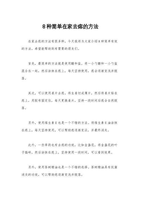8种简单在家去痣的方法