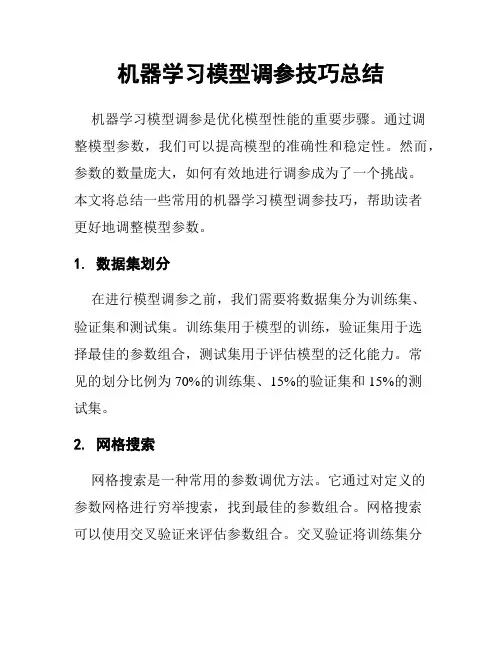 机器学习模型调参技巧总结