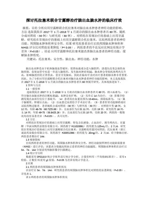 探讨托拉塞米联合甘露醇治疗脑出血脑水肿的临床疗效