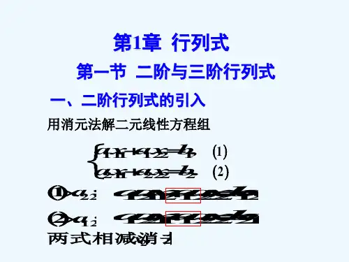 线性代数第1章行列式二阶与三阶行列式1-1-